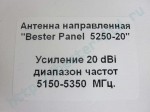 Антенна "Bester Panel 5250-20"